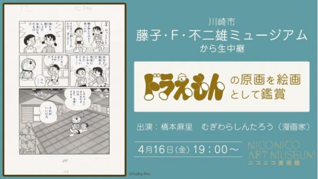 『ドラえもん』の原画の1コマを“絵画として”生鑑賞します！