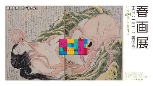 《葛飾北斎の艶本も出品》「春画展」（主催:ニコニコ美術館）詳細情報