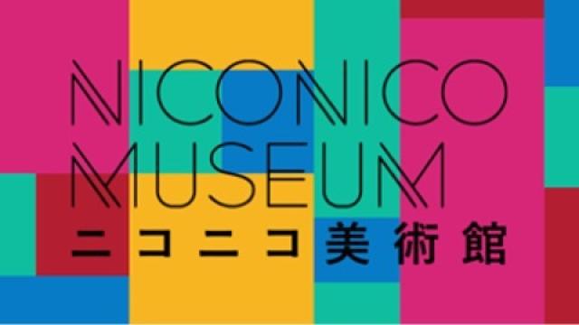 ニコニコ美術館からの大切なお知らせ