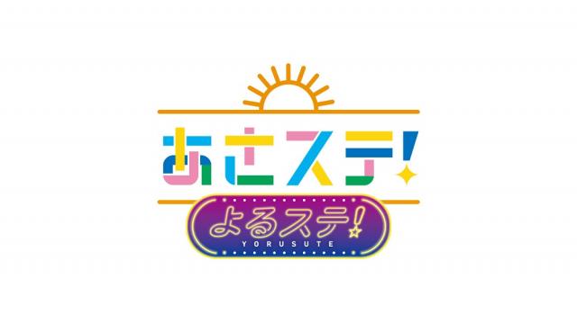 特別生放送『よるステ！』が放送決定！パーソナリティは染谷俊之さん、ゲストに中村優一さんが出演！7月25日21時～ニコニコ「あさステ！チャンネル」にて生放送！