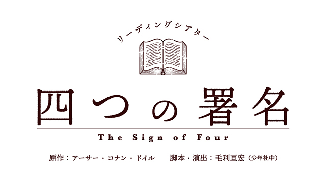 2023年8月2日(水)～8月6日(日) リーディングシアター「四つの署名」上演決定！出演者情報解禁！