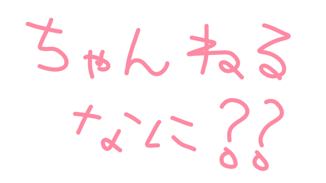 【第２回】ちゃんねるって？？