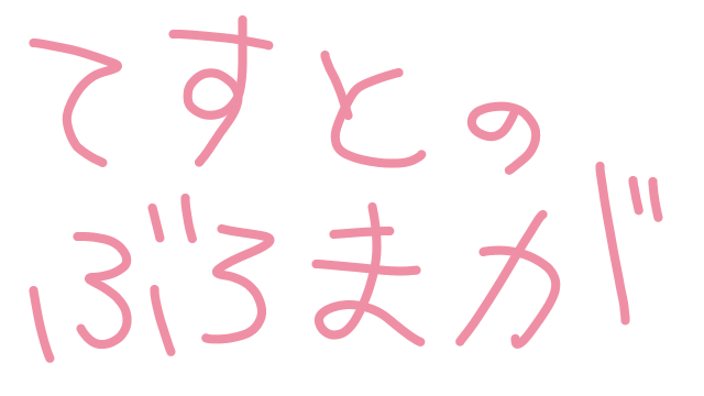 てすとぶろまが。