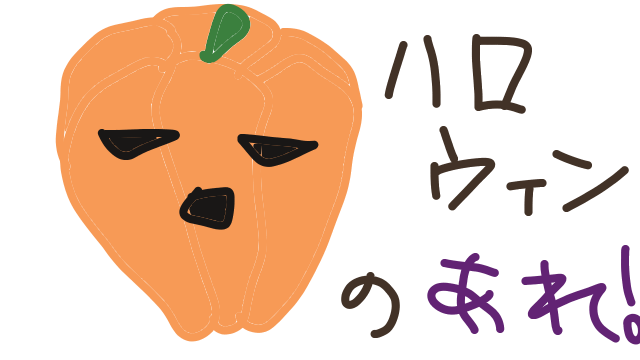 １ヶ月遅れのハロウィンのあれやそれ。