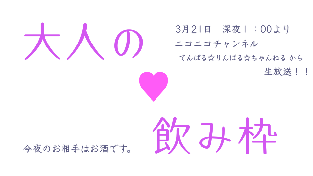 『大人の♡飲み枠』開催します！！