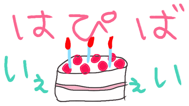 誕生日枠2019ありがとぉーー！！(*´∇｀*)