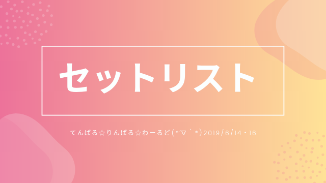 放送のあんなことやこんなこと(*ﾉω・*)ﾃﾍ 6月14日・16日