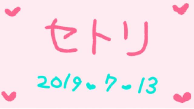 放送のあんなことやこんなこと(*ﾉω・*)ﾃﾍ ７月１3日