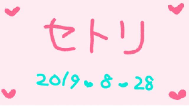 放送のあんなことやこんなこと(*ﾉω・*)ﾃﾍ ８月２８日