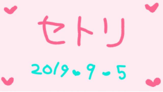 放送のあんなことやこんなこと(*ﾉω・*)ﾃﾍ ９月５日