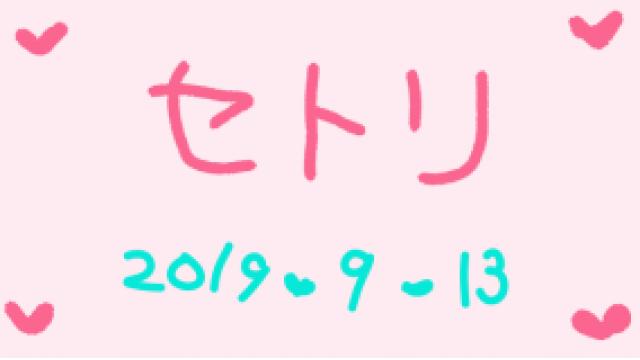 放送のあんなことやこんなこと(*ﾉω・*)ﾃﾍ ９月１３日