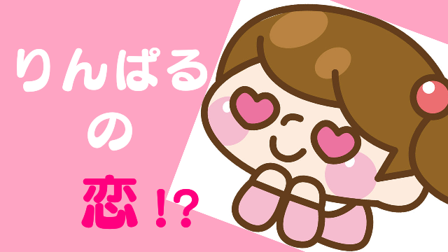りんぱるの恋バナ りんぱる日記 てんぱる りんぱる ちゃんねる りんぱる ニコニコチャンネル 音楽