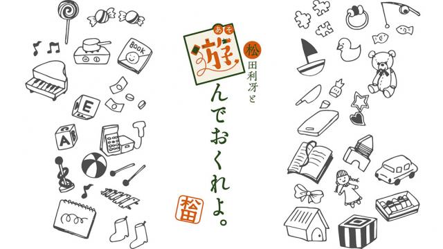 松田利冴と遊んでおくれよ。《第44回放送「自撮りの利冴」》