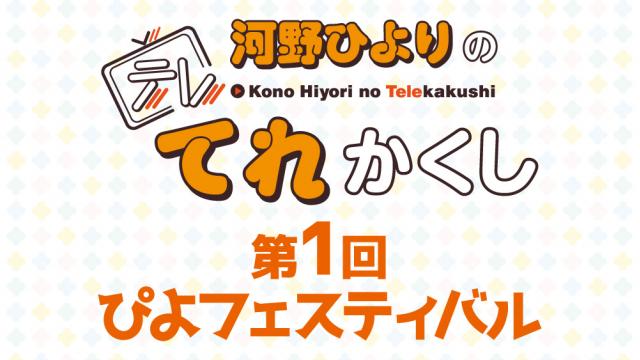 「河野ひよりのてれかくし 第1回ぴよフェスティバル」緊急事態宣言延長に伴うご希望者払い戻しのお知らせ