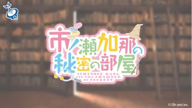 市ノ瀬加那の秘密の部屋《第55回放送 プレゼント応募》