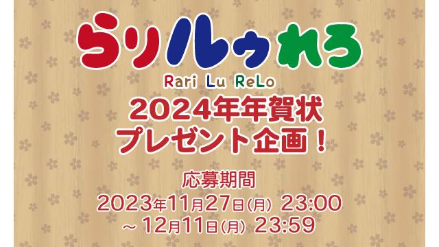 「らりルゥれろ」2024年年賀状 プレゼント企画！（ランダム2種）