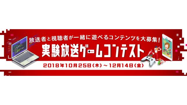 【実験放送部門】実験放送ゲームコンテスト