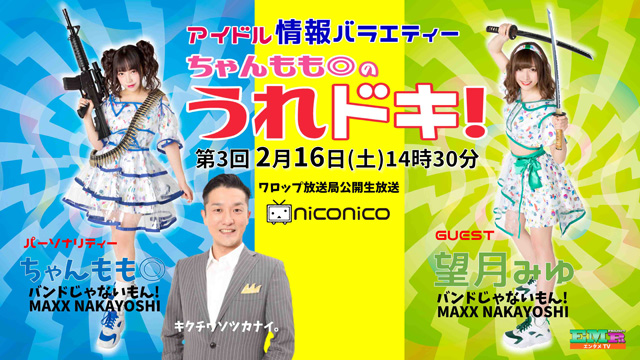 2/16「うれドキ！」ゲスト：望月みゆちゃん(バンもん！MAXX NAKAYOSHI)