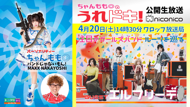 4/20「ちゃんもも◎のうれドキ！」ゲストはエルフリーデ