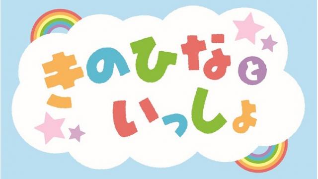 きのひなといっしょ　コーナー募集