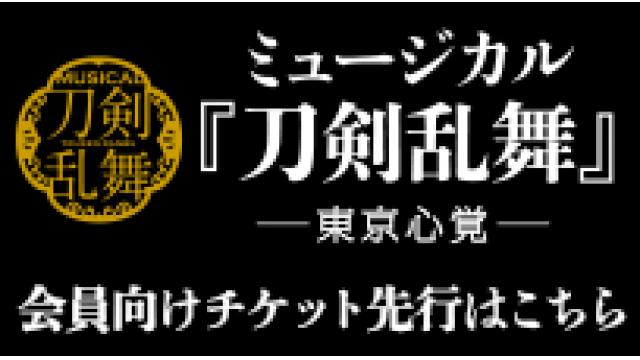 ミュージカル『刀剣乱舞』 ー東京心覚ー　RAITA CHANNEL先行(抽選)