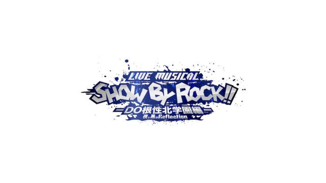 『Live Musical「SHOW BY ROCK!!」－DO根性北学園編－夜と黒のReflection』 RAITA CHANNEL先行(抽選)