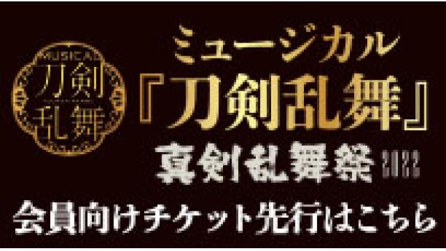 ミュージカル『刀剣乱舞』 〜真剣乱舞祭2022〜　キャスト共通先行 ( 抽選 )
