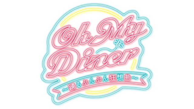 『Oh My Diner ～踊るぶんぶん狂想曲～』　RAITA CHANNEL 会員先行 ( 抽選 )
