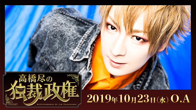 2019.10.23(水)20時より「高橋尽の独裁政権 vol.2」放送決定！