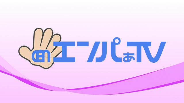 チャンネル名「エンパぁTV」に変更