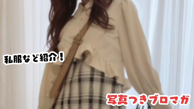 【写真付き】近況と最近の私服やバッグ紹介しちゃうよ！