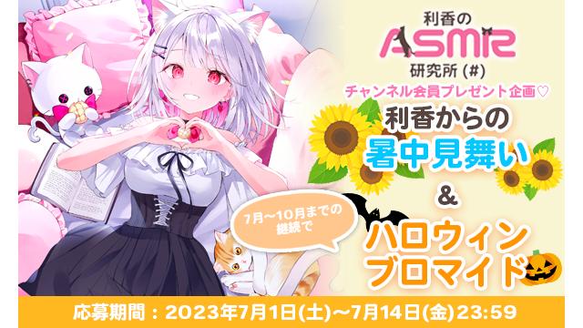 【会員限定】暑中見舞い＆ハロウィンブロマイドプレゼント！