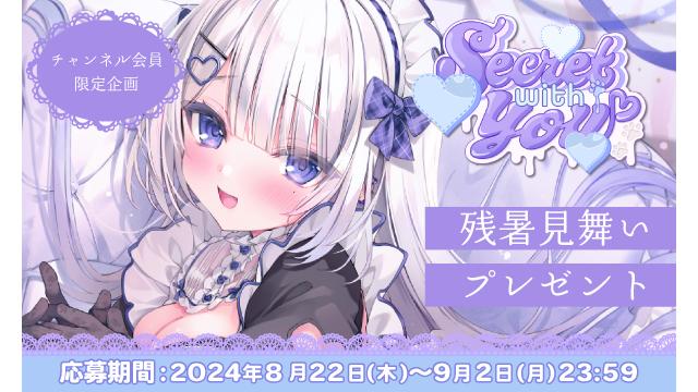 【会員限定】残暑見舞いプレゼント！