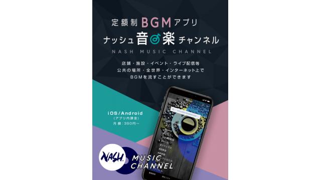 ナッシュ音楽チャンネルのBGMアプリをリリースしました！