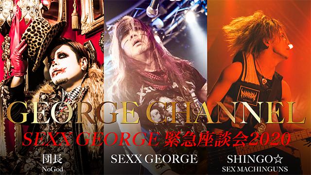 【3月13日(金)20時〜生放送決定】GEORGE CHANNEL Vol.7 SEXX GEORGE 緊急座談会2020