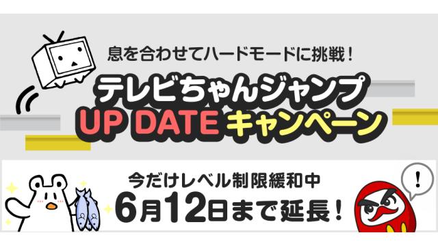 【延長】テレビちゃんUPDATE！今だけレベル制限緩和中