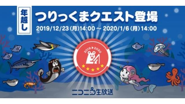 【12/23】年越しつりっくまクエスト開催！