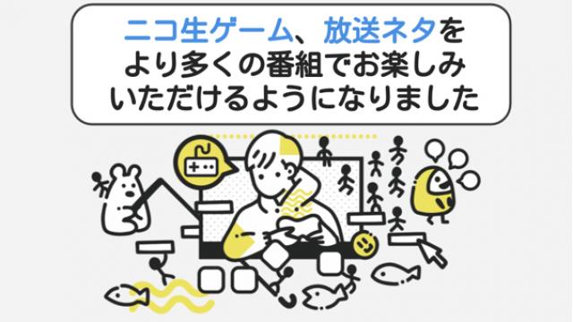【2/4】より多くの番組で生ゲームが楽しめるように！