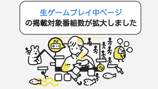 【4/21】「生ゲームプレイ中」番組数が拡大！