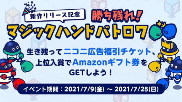 【最終ランキング発表‼】『新作リリース記念！勝ち残れマジックハンドバトロワ』