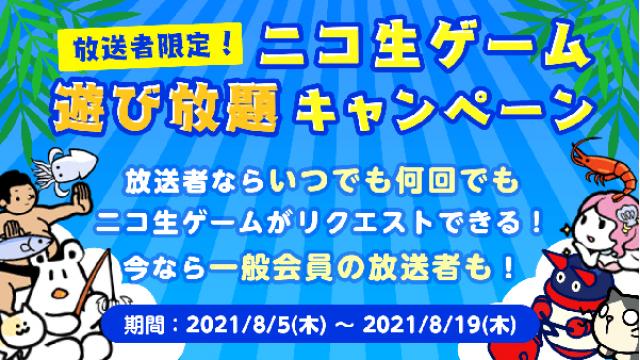 放送者ならだれでも！ ニコ生ゲーム遊び放題キャンペーン!!