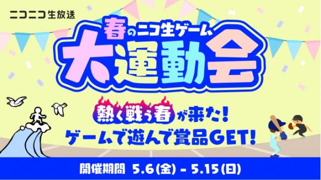 【最終ランキング更新】「春のニコ生ゲーム大運動会」