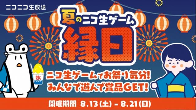 【最終ランキング更新】「夏のニコ生ゲーム縁日」開催！