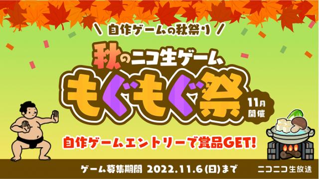 【TOP3賞発表】「秋のニコ生ゲームもぐもぐ祭」自作ゲームエントリー