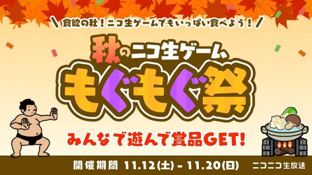 【最終ランキング更新】「秋のニコ生ゲームもぐもぐ祭」開催！