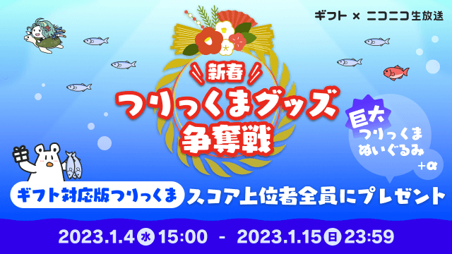 『新春つりっくまグッズ争奪戦』最終ランキング発表！