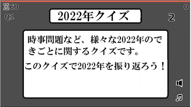 【1/26】自作ゲーム「2022年を振り返るクイズ」紹介