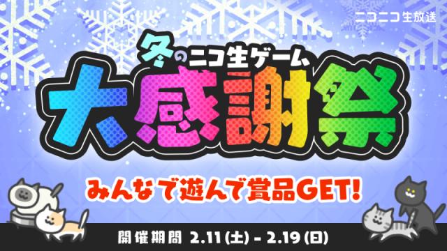 【最終ランキング更新】「冬のニコ生ゲーム大感謝祭」開催！