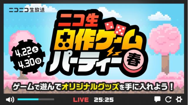 【最終ランキング更新】「ニコ生 自作ゲームパーティー-春-」開催！