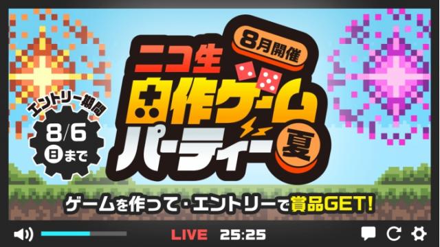 【TOP10発表】「ニコ生 自作ゲームパーティー-夏-」（投稿者向け）